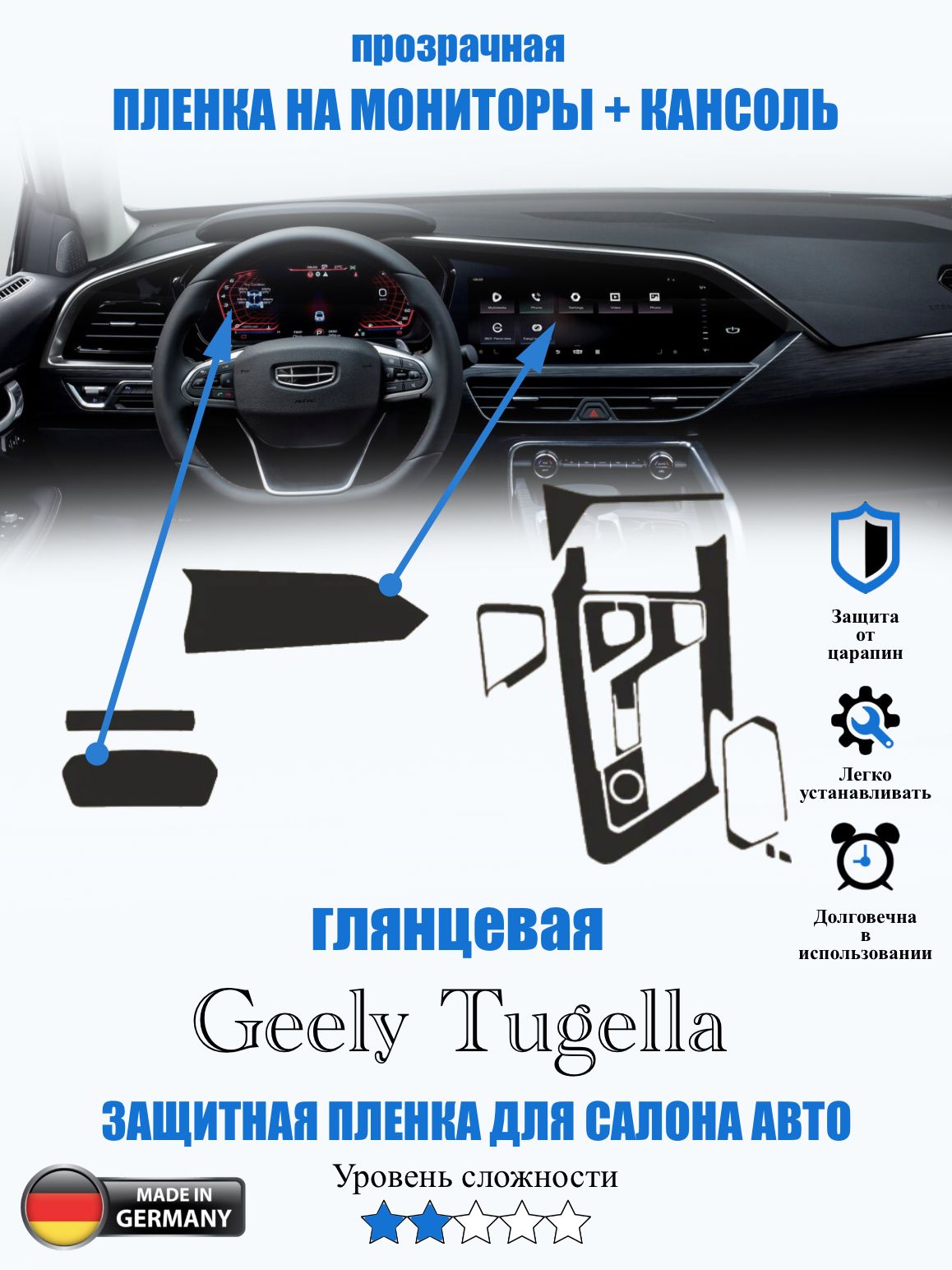 Защитная пленка Geely Tugella ГЛЯНЦЕВАЯ / Джили Тугелла