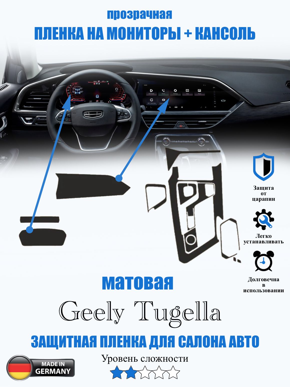 Защитная пленка Geely Tugella МАТОВАЯ / Джили Тугелла