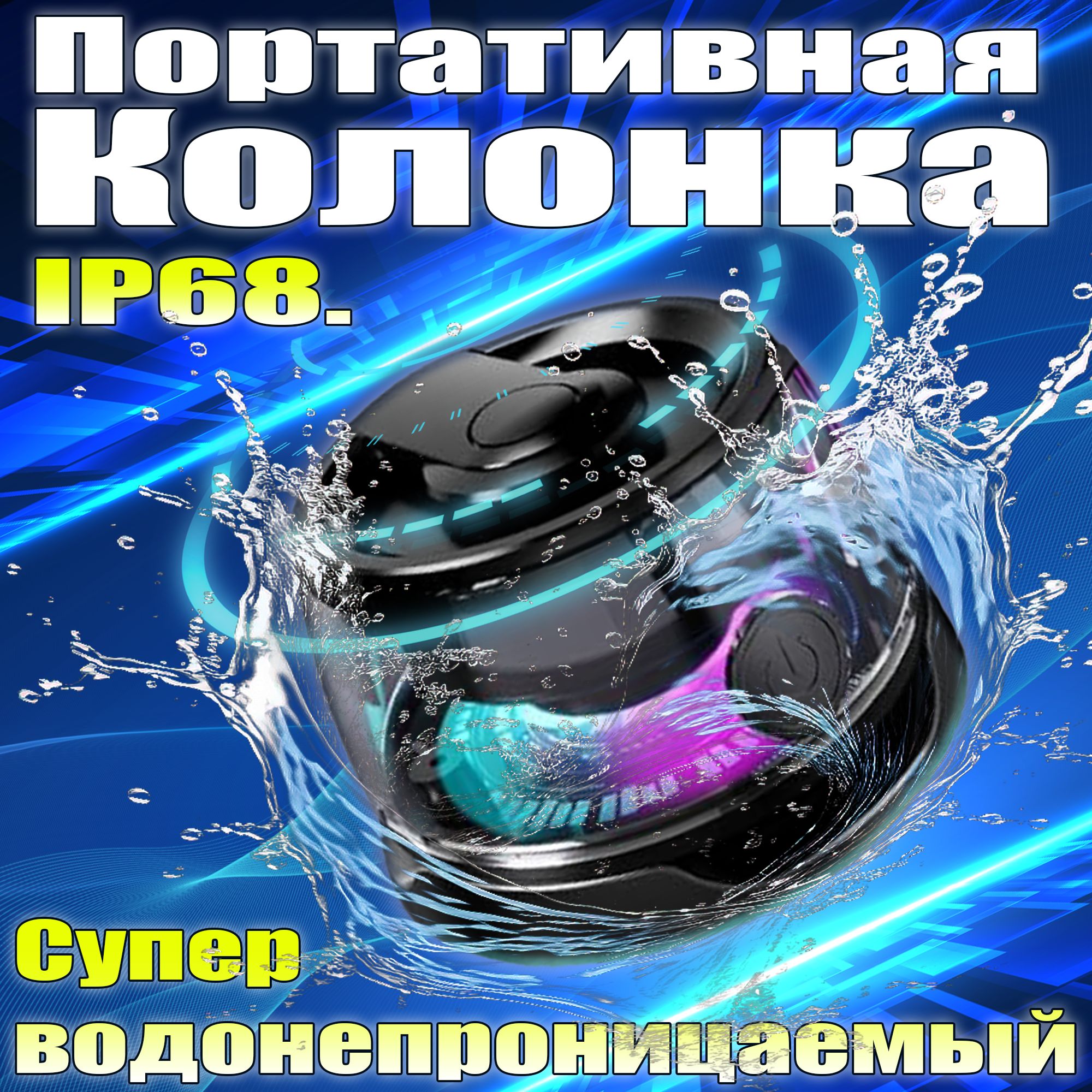 Колонкаблютузбеспроводная,портативнаямини-колонка,Bluetooth,стереоакустический,IP68водонепроницаемый,черный