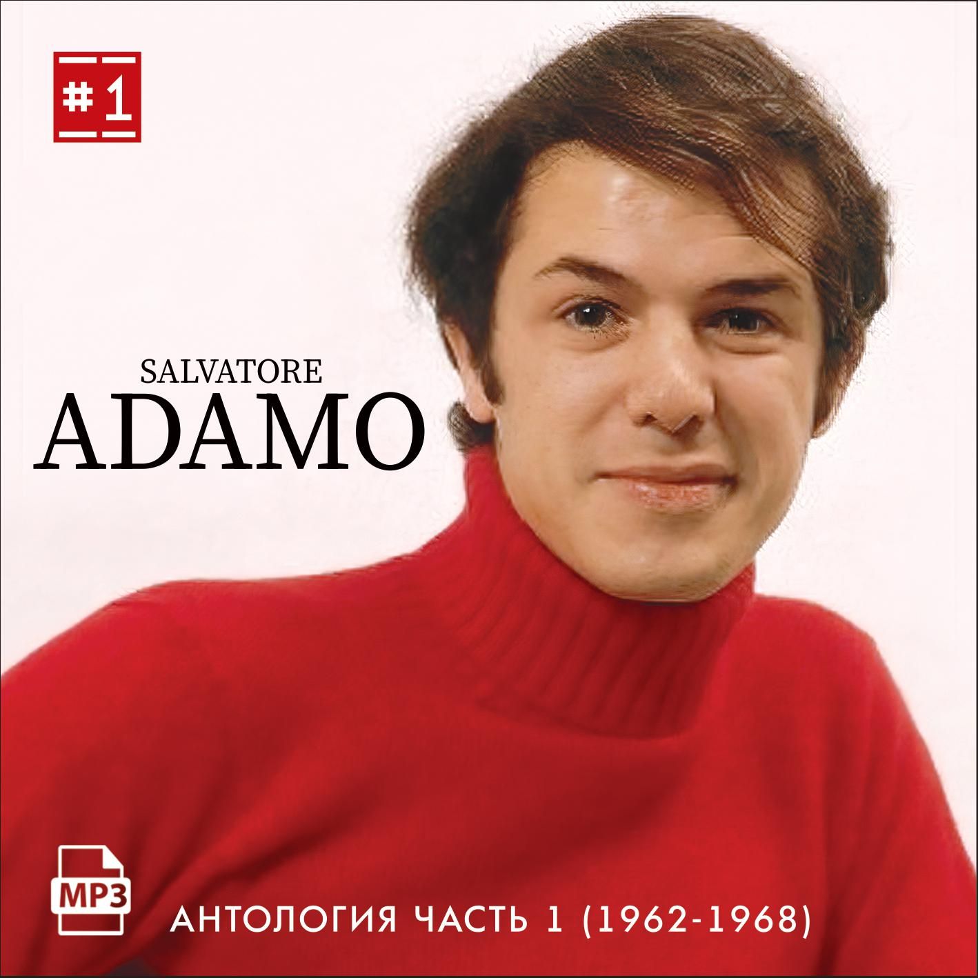 Salvatore Adamo - Антология 1 (1962-1968) (Запись на CDR) (MP3)