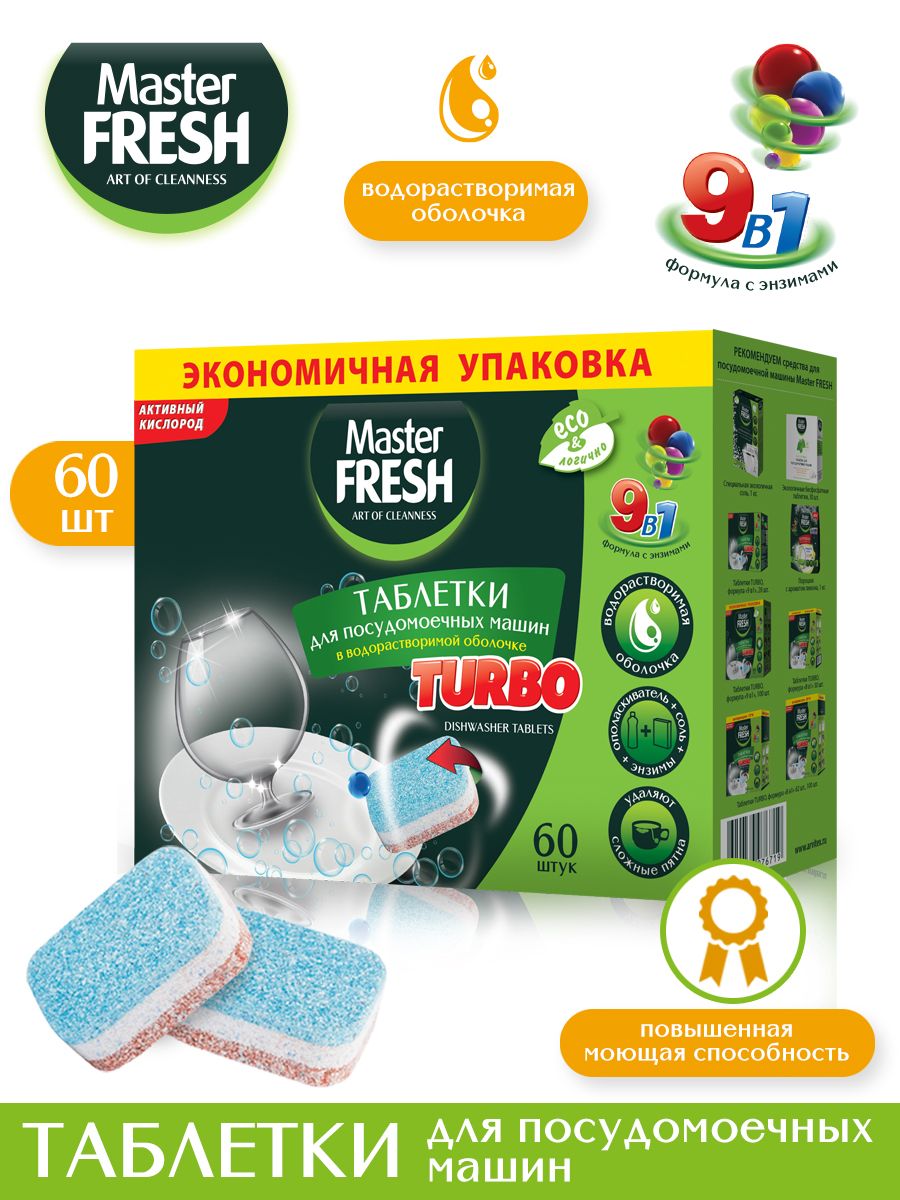 Таблетки для посудомоечных машин Master FRESH TURBO 9в1 в растворимой оболочке, 60 шт.