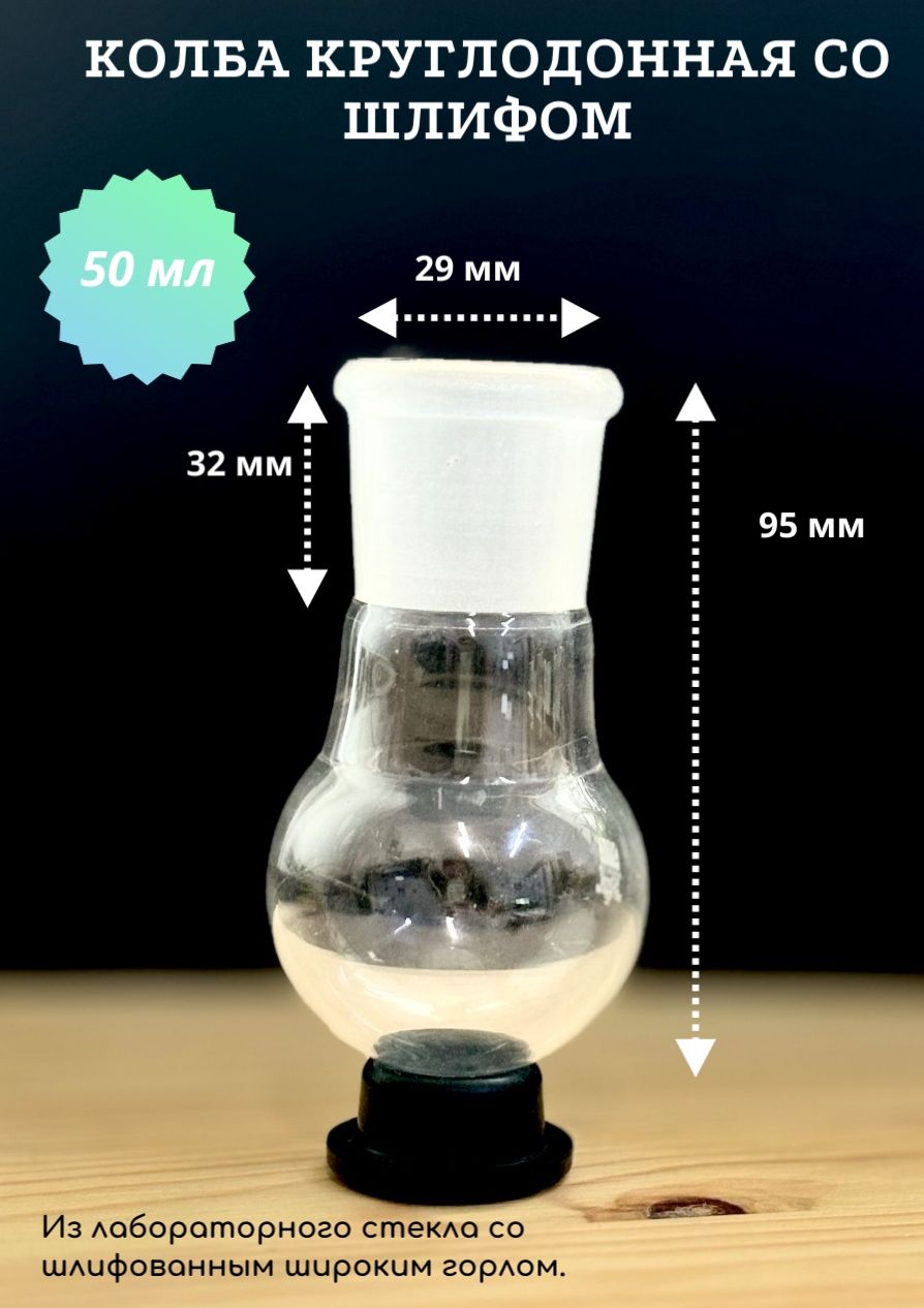 Колба круглодонная 50мл со шлифом