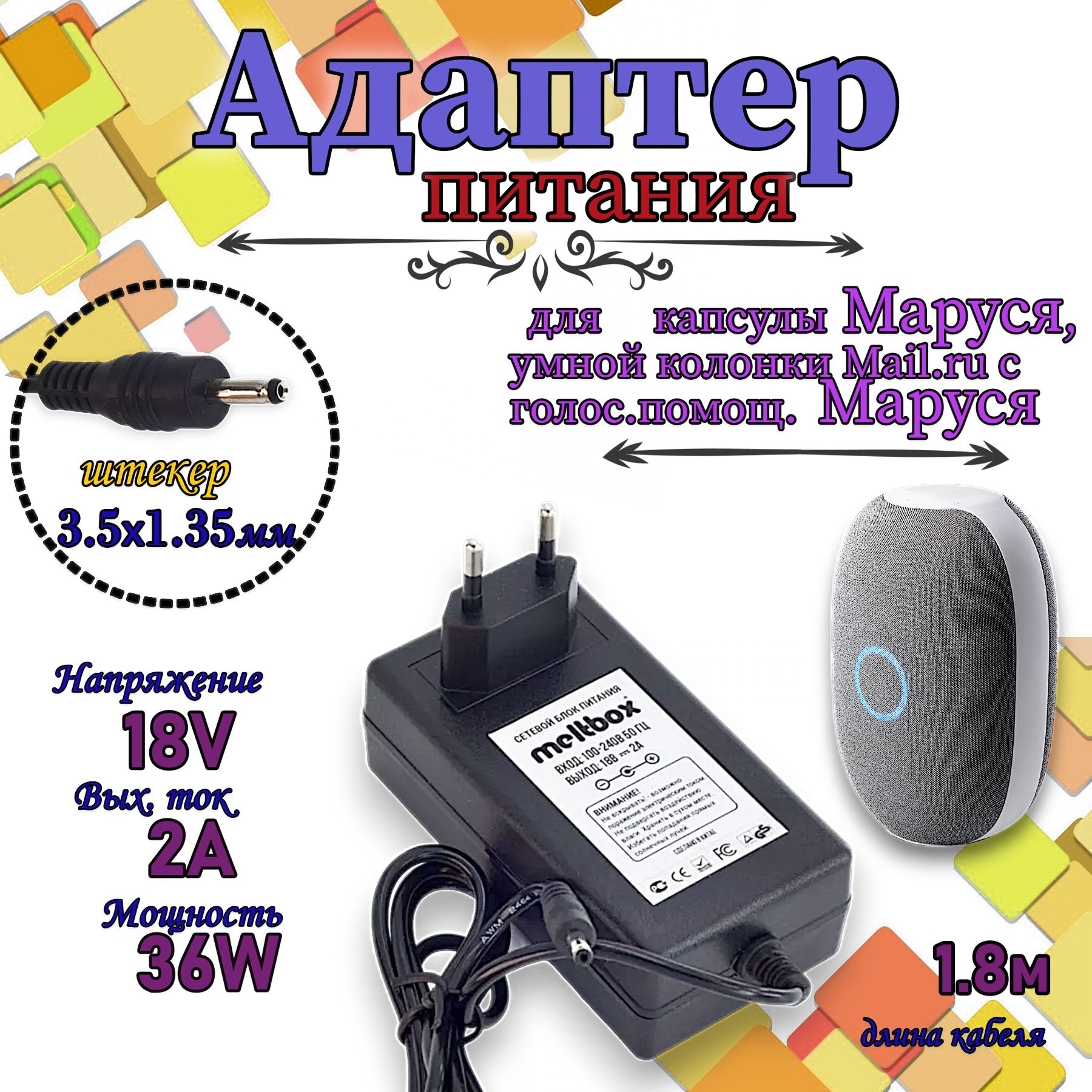 Блок питания 18V/2A (3.5х1.35) для умной колонки ВК Капсулы Маруся