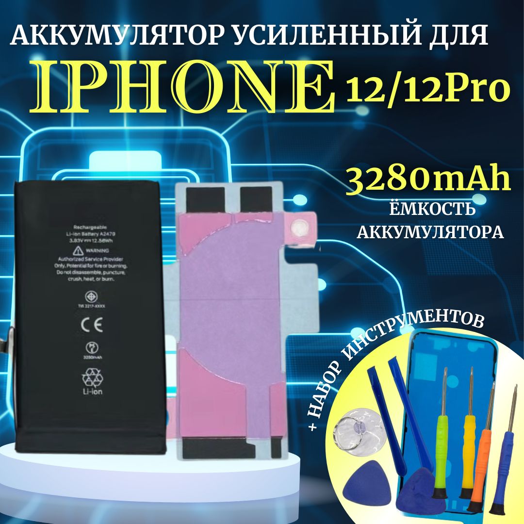 АккумулятордляiPhone12/12Proусиленнаяемкость3280мАчпроклейка+комплектинструментов