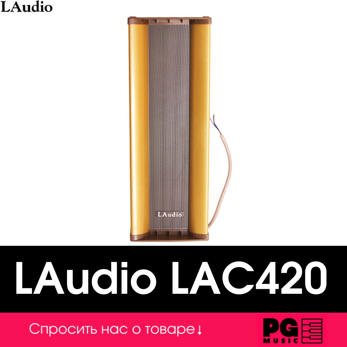 Настенный громкоговоритель LAudio LAC420