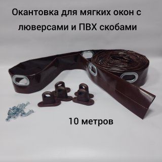 Окантовка с люверсами для мягких окон 10 метров