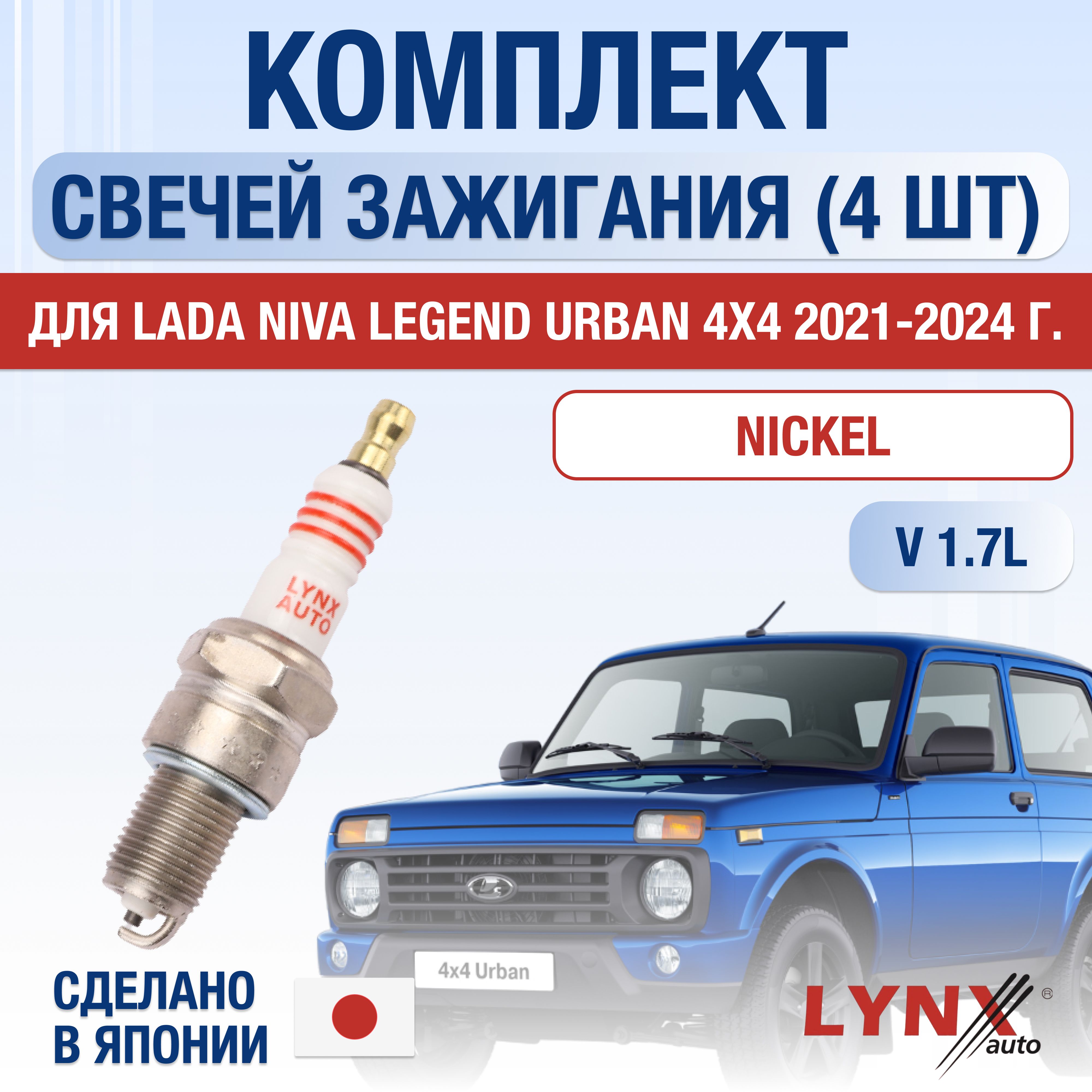 Свечи зажигания для Lada Niva Legend Urban 4x4 1.7, комплект 4 шт / 2021 2022 2023 2024 / Двигатель ВАЗ-21214 1,7 л