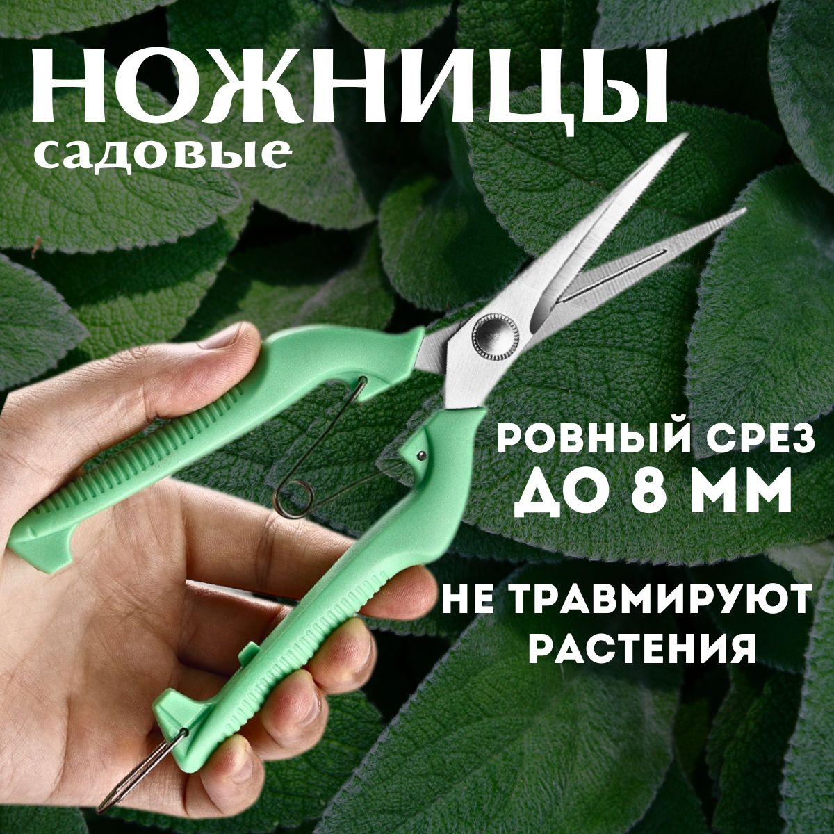 Садовыеножницыстонкимипрямымилезвиямидлякустарников,цветов,растений.