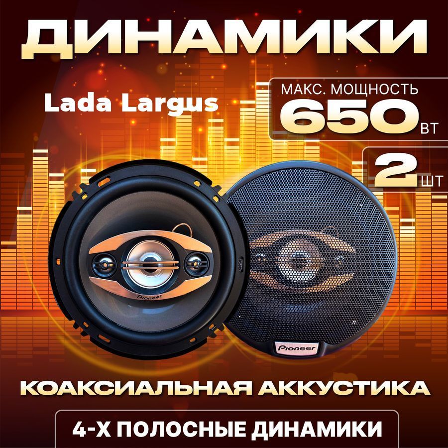 Динамикиавтомобильные16смдляLadaLargus(ВАЗЛаргус)/Колонки650Вт/Коаксиальнаяаккустика