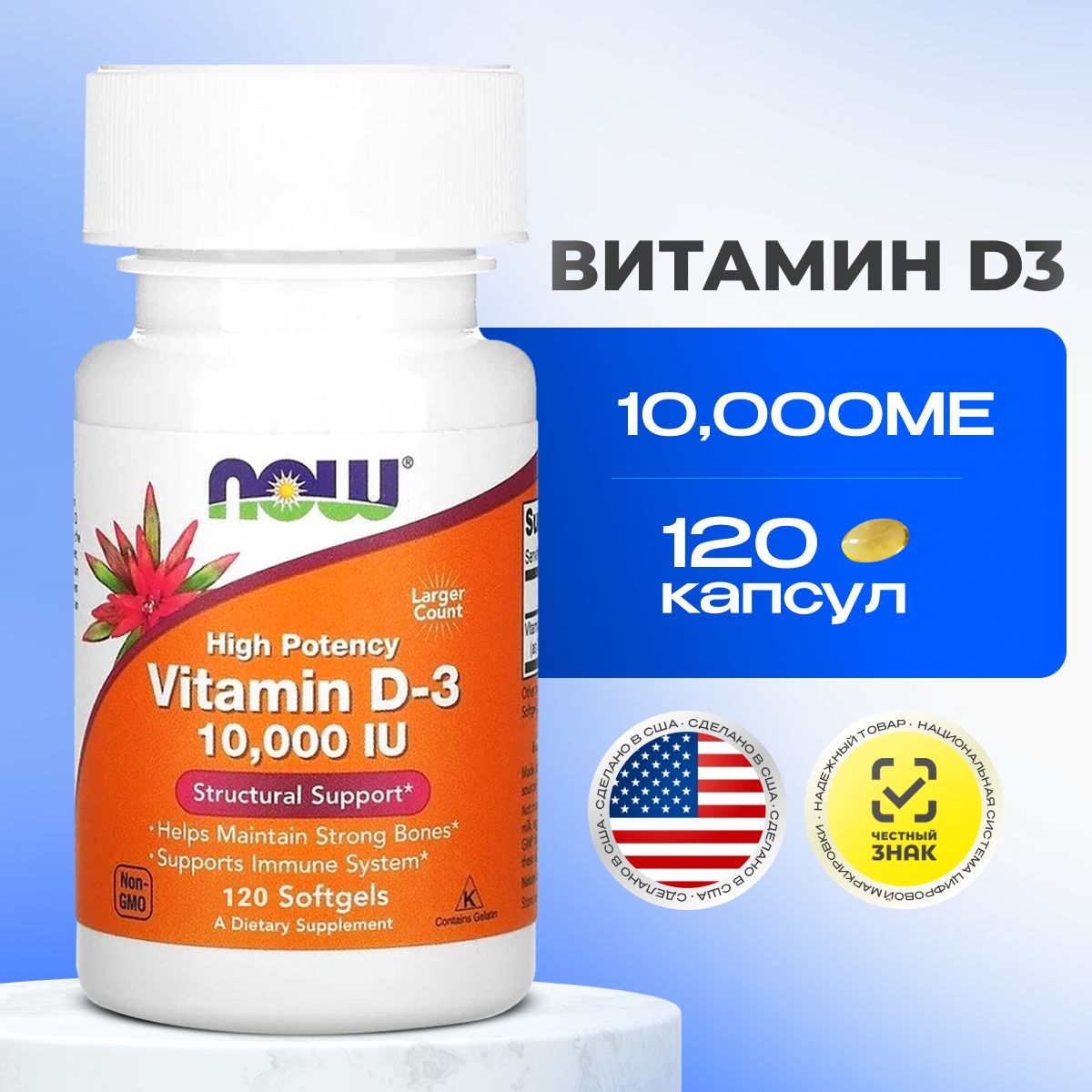 Витамин Д3 10000ме NOW Vitamin D3 120 капсул