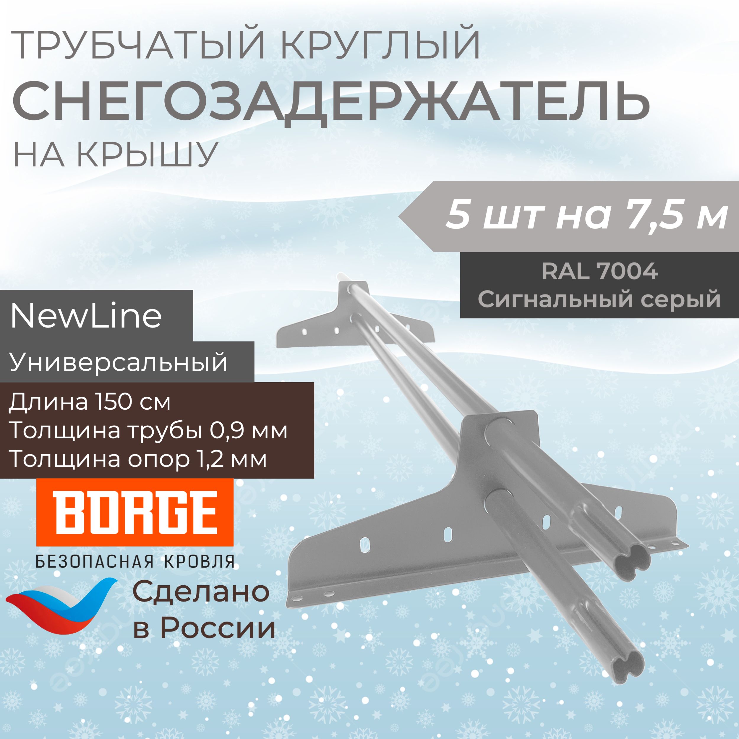 Снегозадержатель на крышу 1,5 метра (5 комплектов на 7,5 метров) универсальный круглый RAL (7004) Сигнальный серый