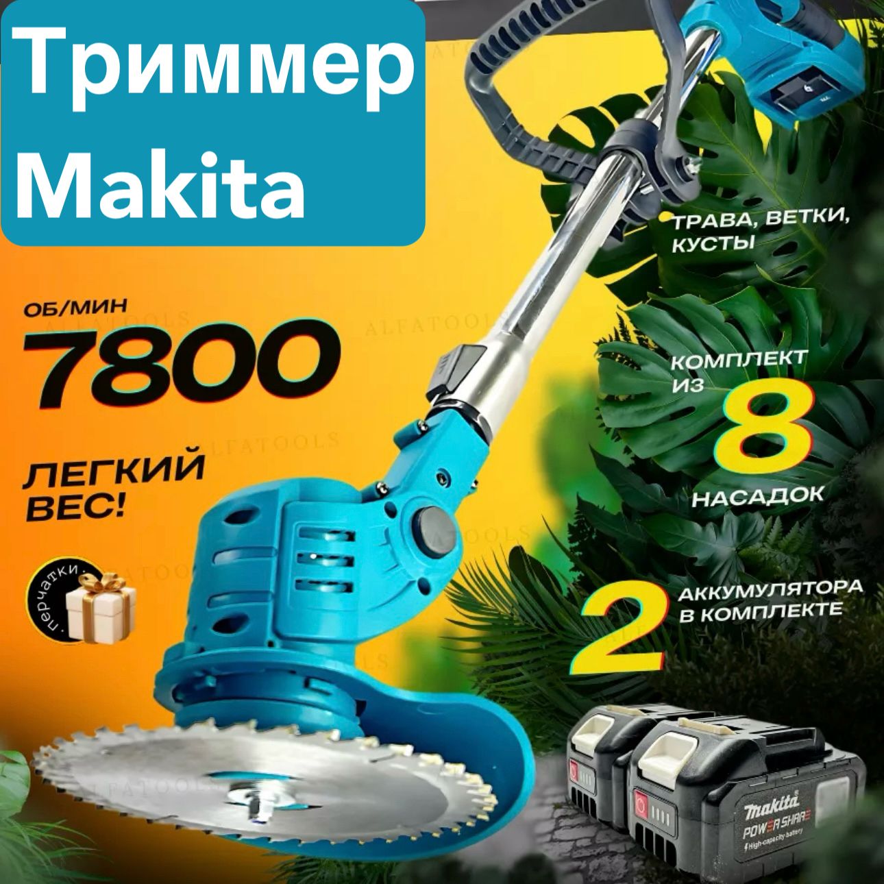 Триммер Makita для травы / аккумуляторный садовый / газонокосилка аккумуляторная