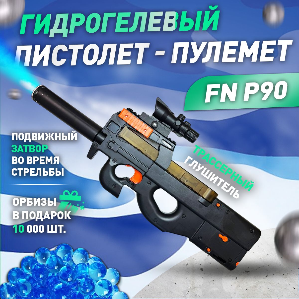 Автоматсорбизами,игрушечноеоружиеспулькамиorbeezFNP9057см+трассерныйглушитель