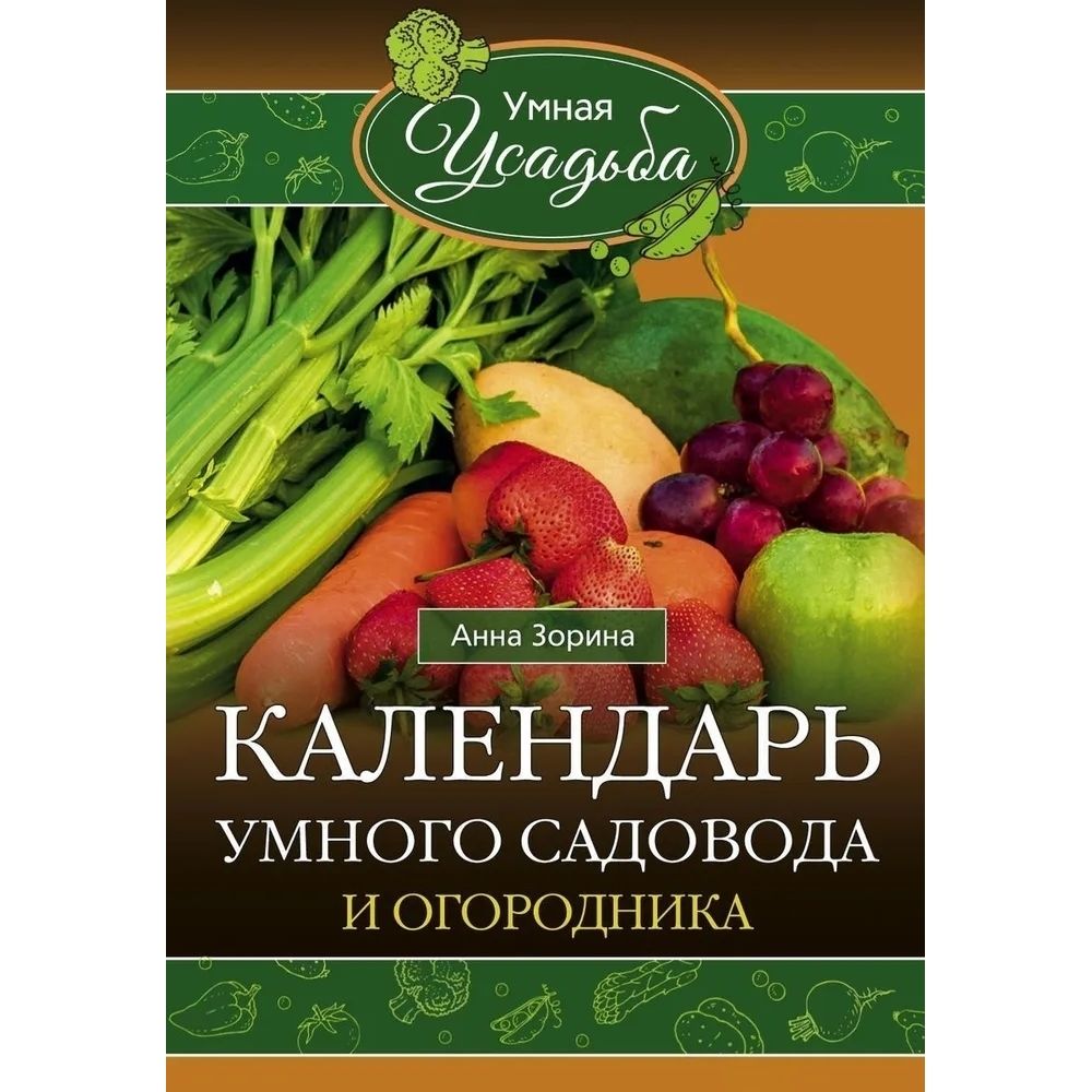 Календарь умного садовода и огородника. Мягкая обл.128 стр.