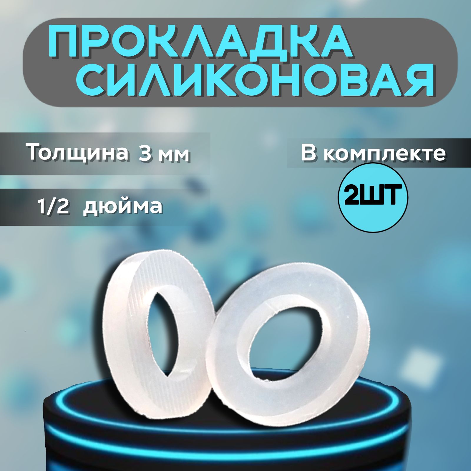 Наборпрокладоксантехническихсиликоновых,диаметр19мм.,толщина3мм,1/2дюйма,комплект2шт.