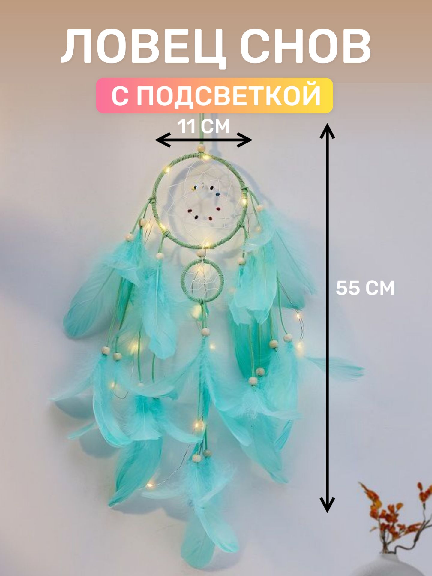 Ловец снов с подсветкой 55 см.