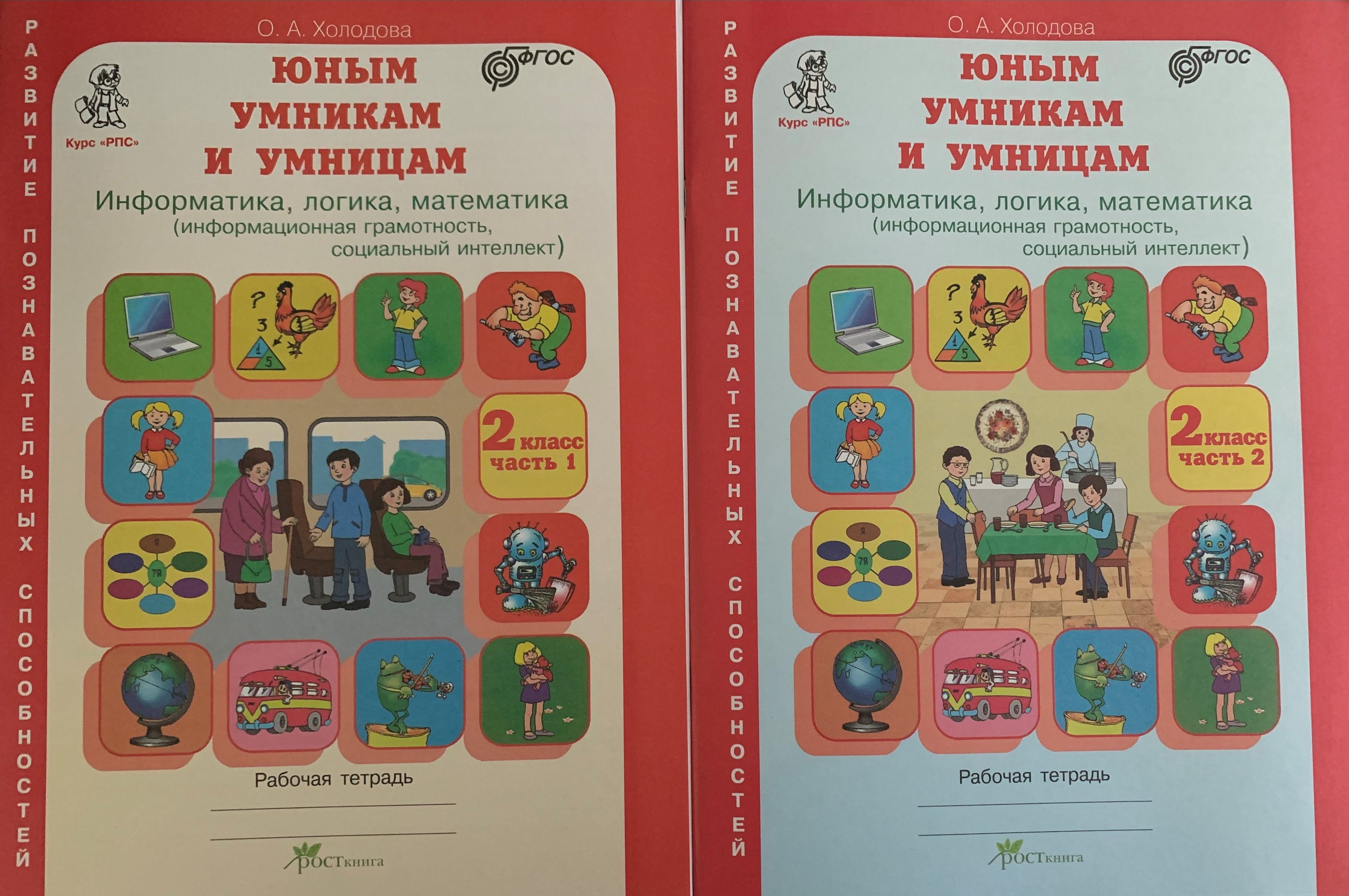 Холодова. Юным умницам и умникам. Р/т 2 кл. В 2-х частях. (ФГОС) | Холодова О. А.