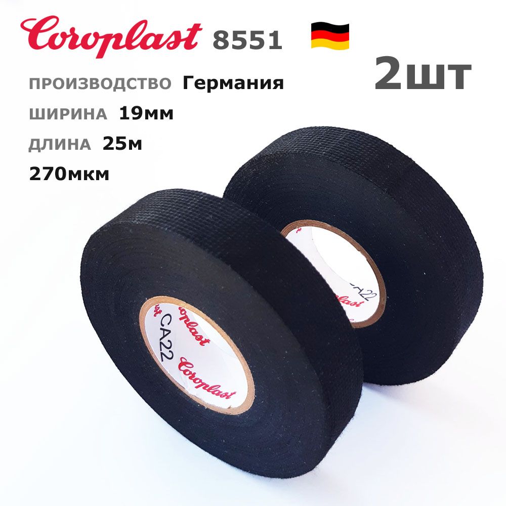 ИзолентаCoroplast8551*2шт*25метров*19мм*тканевая/матерчатаяфлиссворсомавтомобильная