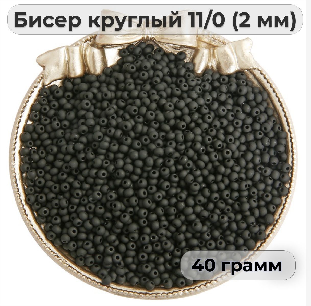 Бисер калиброванный 40 грамм, 11/0 ( 2 мм ), стекло, черный купить на OZON по низкой цене (1611551969)