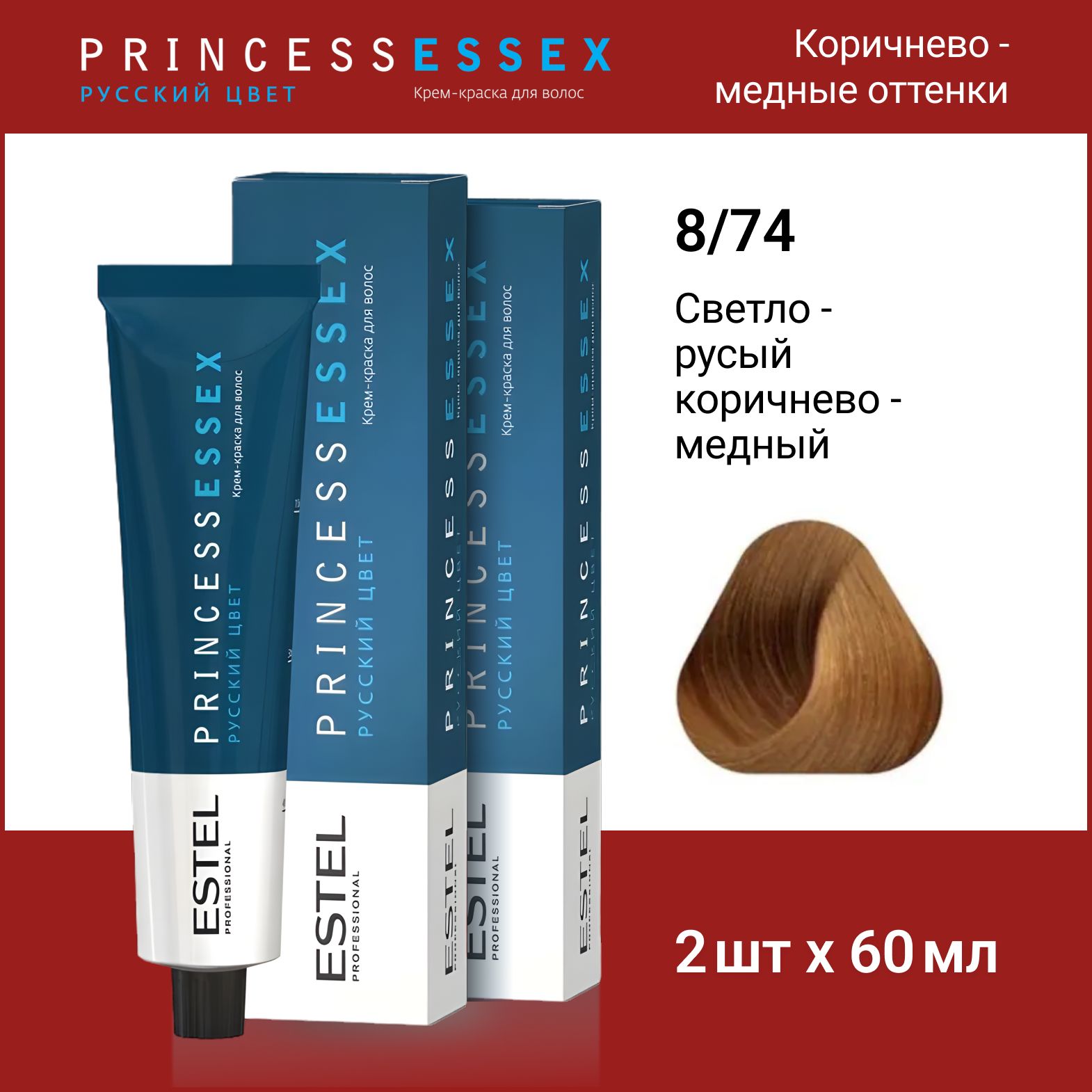 ESTEL PROFESSIONAL Крем-краска PRINCESS ESSEX для окрашивания волос 8/74 светло-русый коричнево-медный,2 шт по 60мл