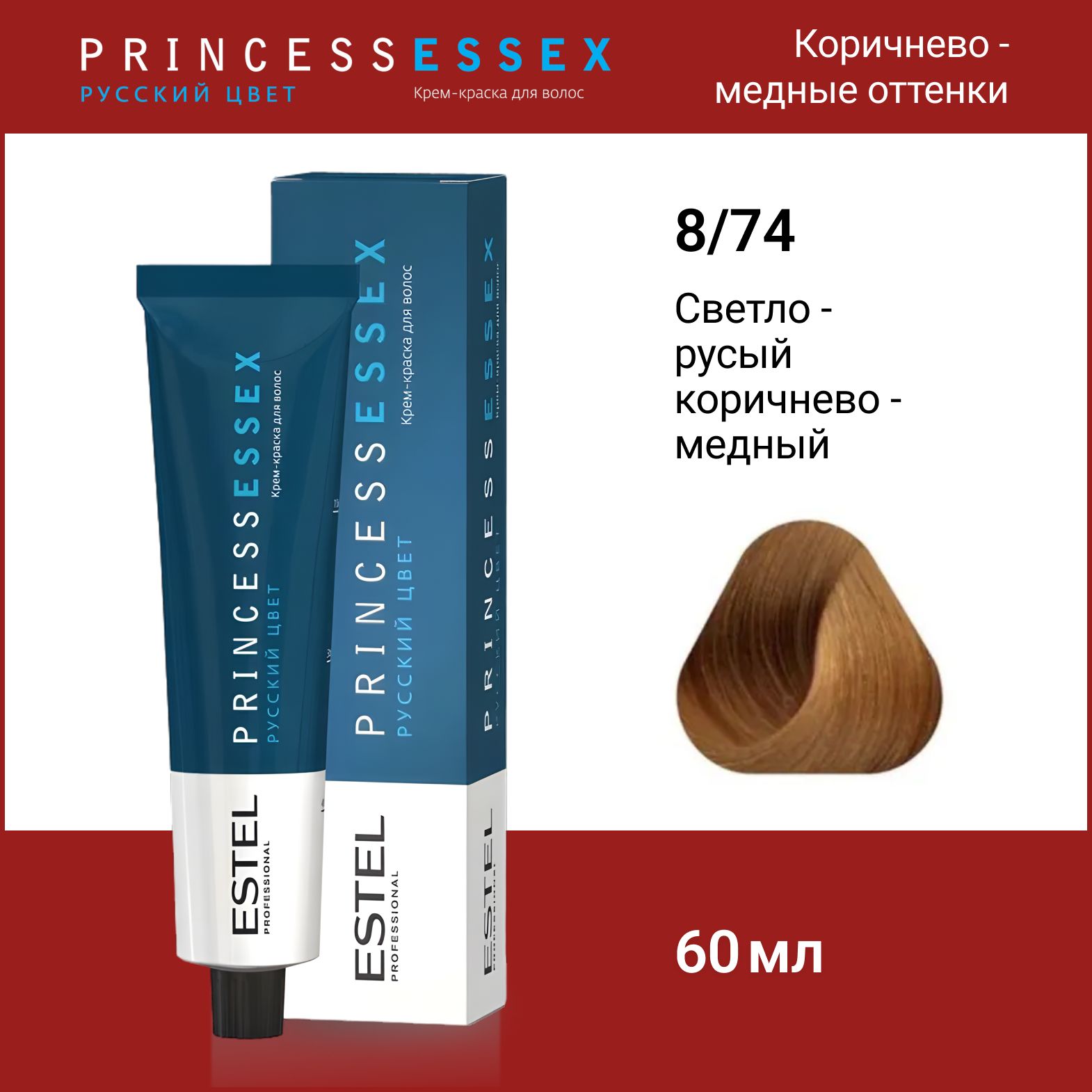 ESTEL PROFESSIONAL Крем-краска PRINCESS ESSEX для окрашивания волос 8/74 светло-русый коричнево-медный, 60 мл