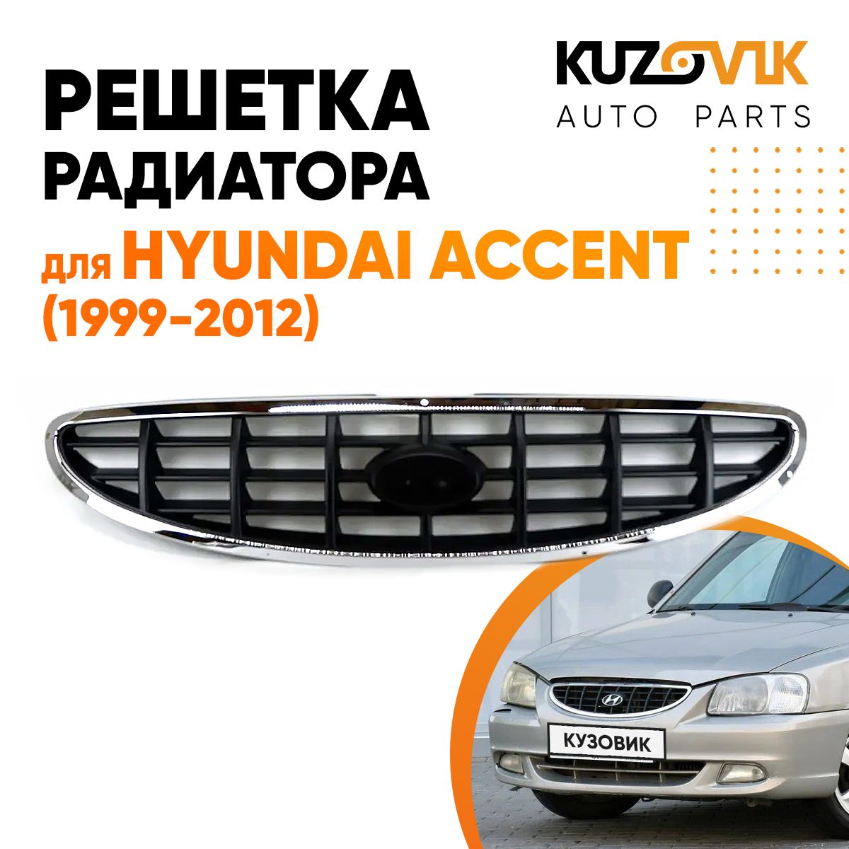 Решетка радиатора для Хендай Акцент Hyundai Accent (1999-2012)