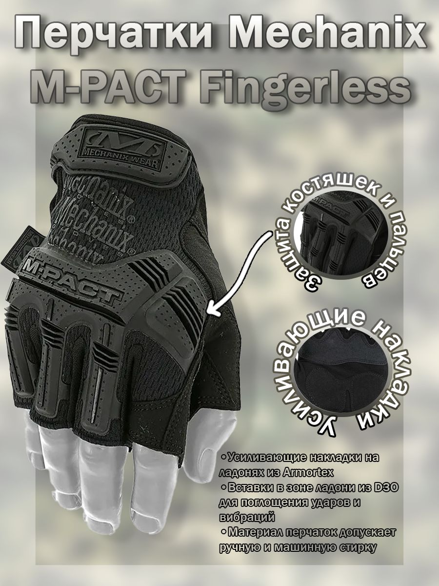 Перчатки (Mechanix) M-Pact Fingerless Glove Black (XL) без пальцев