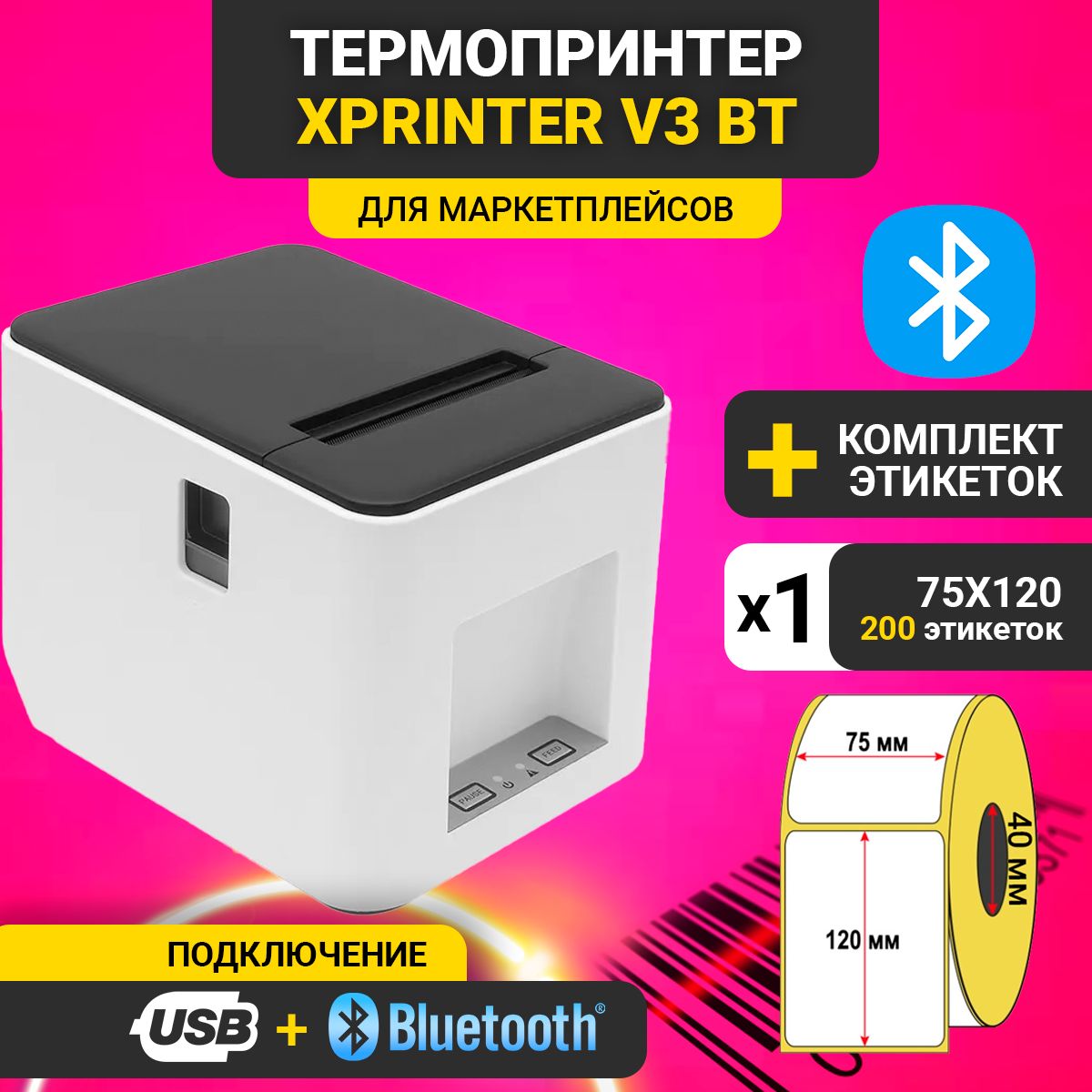 ПринтерэтикетокдлямаркетплейсовXprinterV3Bluetooth+USB(БЕЛЫЙ)+рулонэтикеток75х120мм