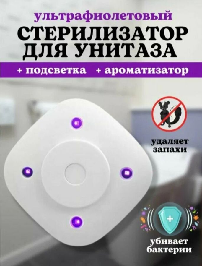 УмныйСтерилизатордляунитаза.Ультрафиолетовый,Автоматический+2ароматизаторакартриджа