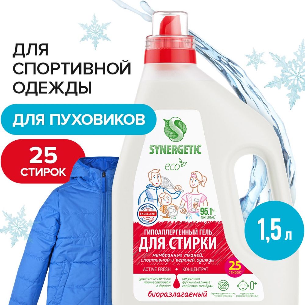 Гель для стирки спортивной одежды и мембранных тканей Synergetic ACTIVE FRESH 1,5л 25 стирок, жидкий порошок, усиленная формула, гипоаллергенный, эко