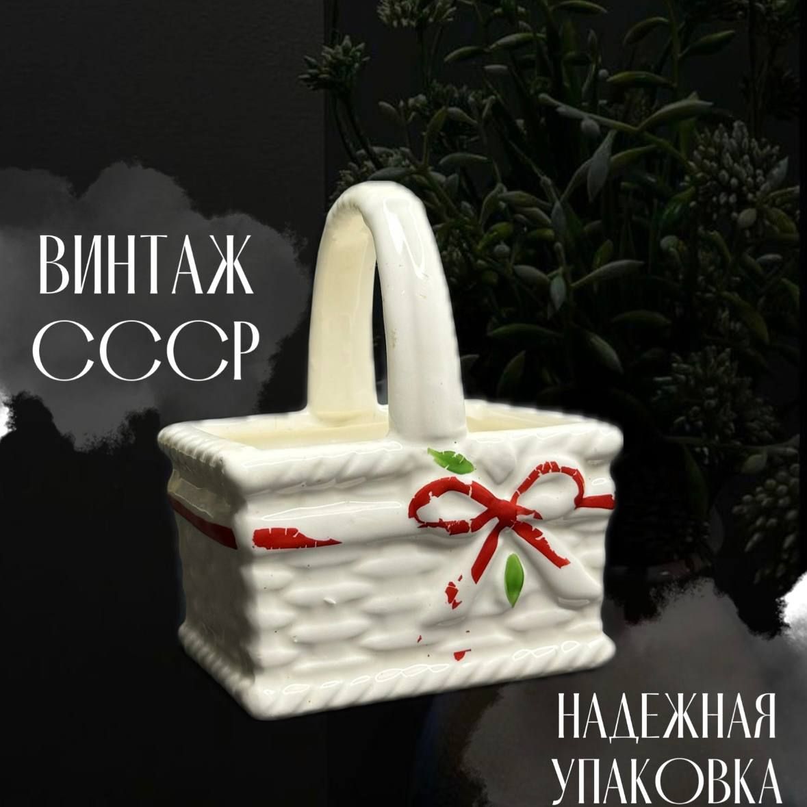 Фарфоровая корзинка. Винтаж СССР.