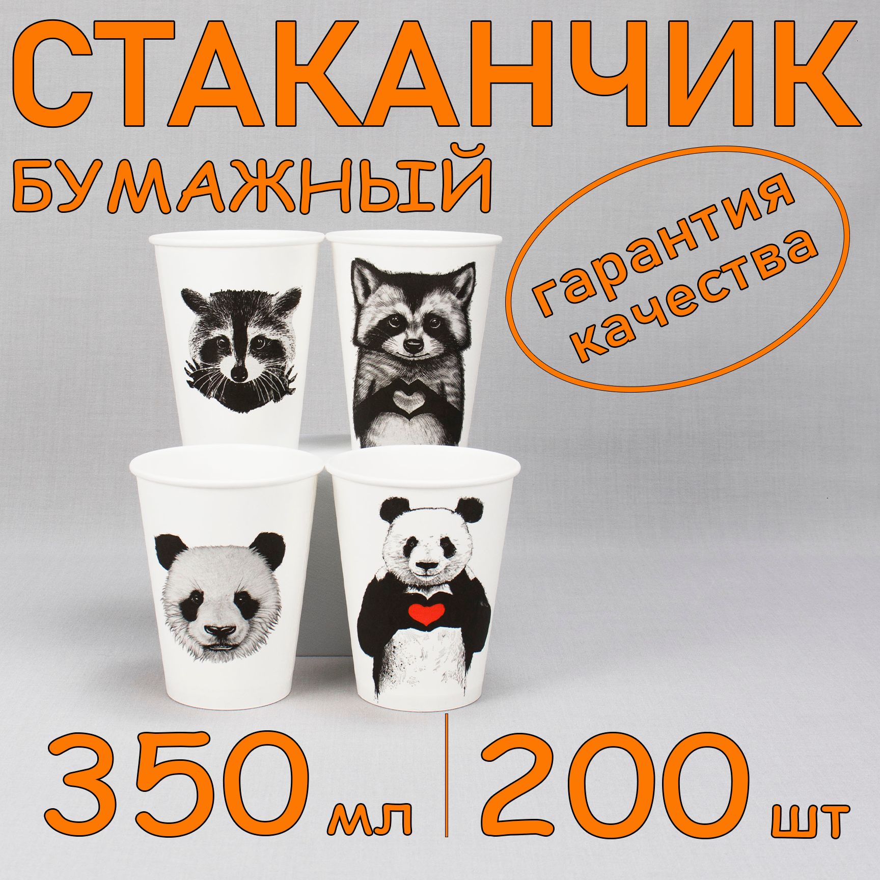 Стакан бумажный 350 мл 200 шт, "Animal", одноразовый. Для кофе, чая, холодных и горячих напитков