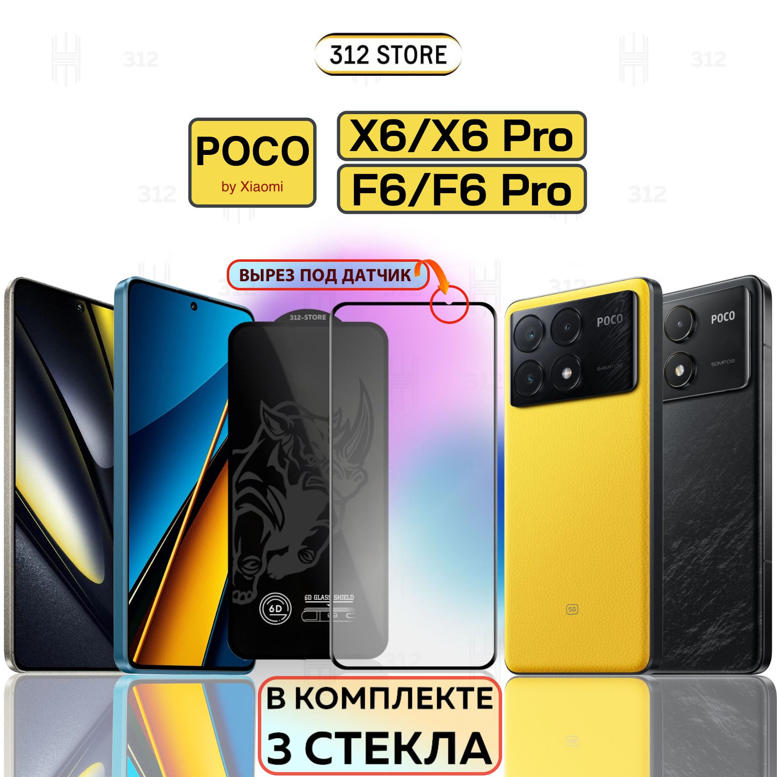 Комплектиз3шт.:ЗащитноестеклодляXiaomiPocoX6/X6ProиF6/F6ProПокоХ6/Х6ПроиФ6/Ф6ПроPREMIUMQUALITY