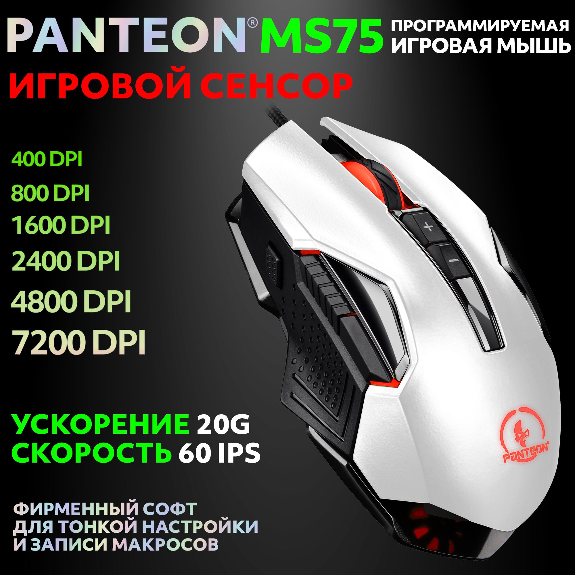 ИгроваямышьсLED-подсветкойPANTEONMS75белая(INSTANT725cмикроконтроллером,60IPS/20G,200-7200dpi,8кнопок,цветподсветкизавиcитотур-няDPI(сменацветачерезПО),кабель1.8м,USB)