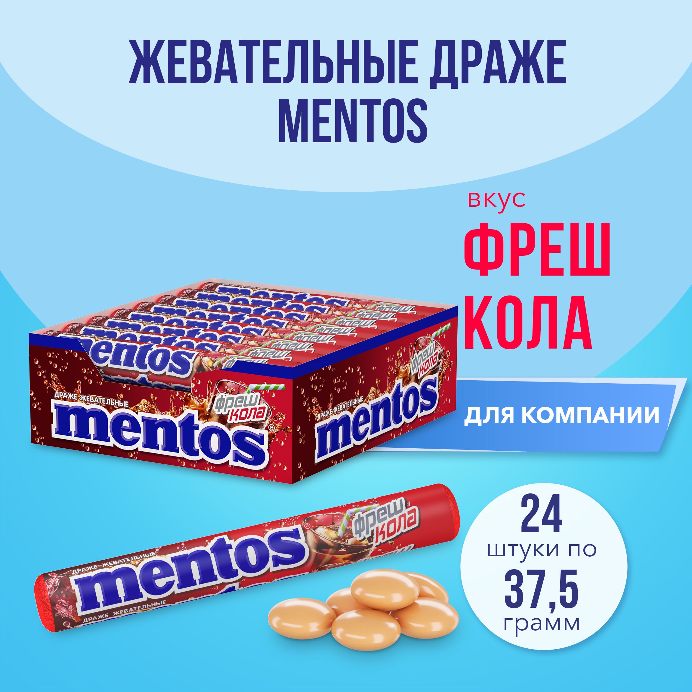 Жевательные драже Mentos Фреш Кола, 24 шт по 37,5 г