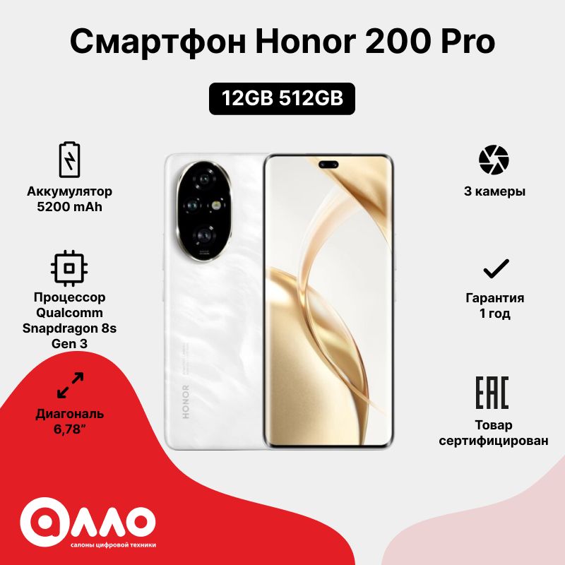 Honor Смартфон 200 Pro Global 12/512 ГБ, белый Honor Смартфон 200 Pro Global 12/512 ГБ, белый