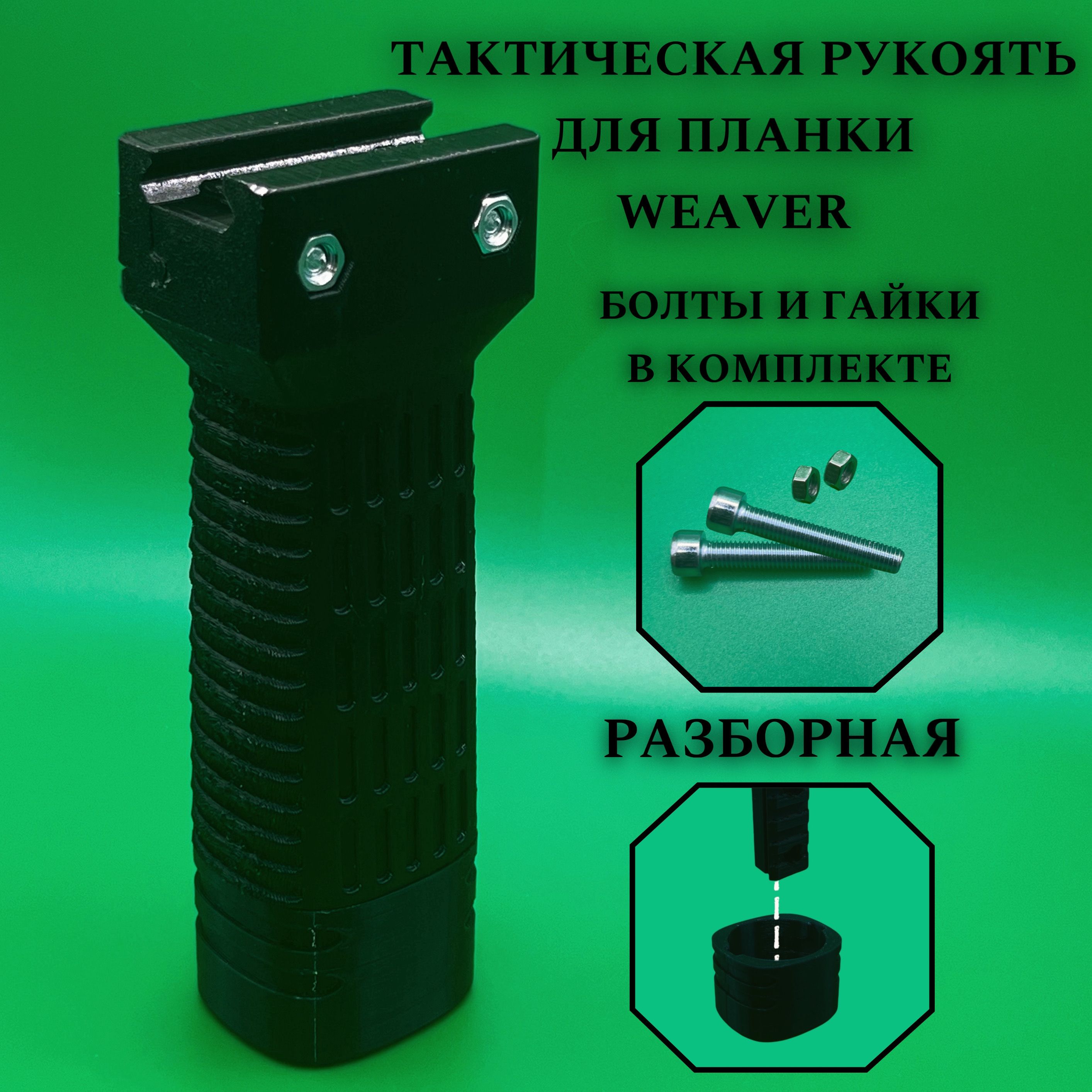 ТактическаярукоятьсотсекомдляхранениядляпланкиWEAVER