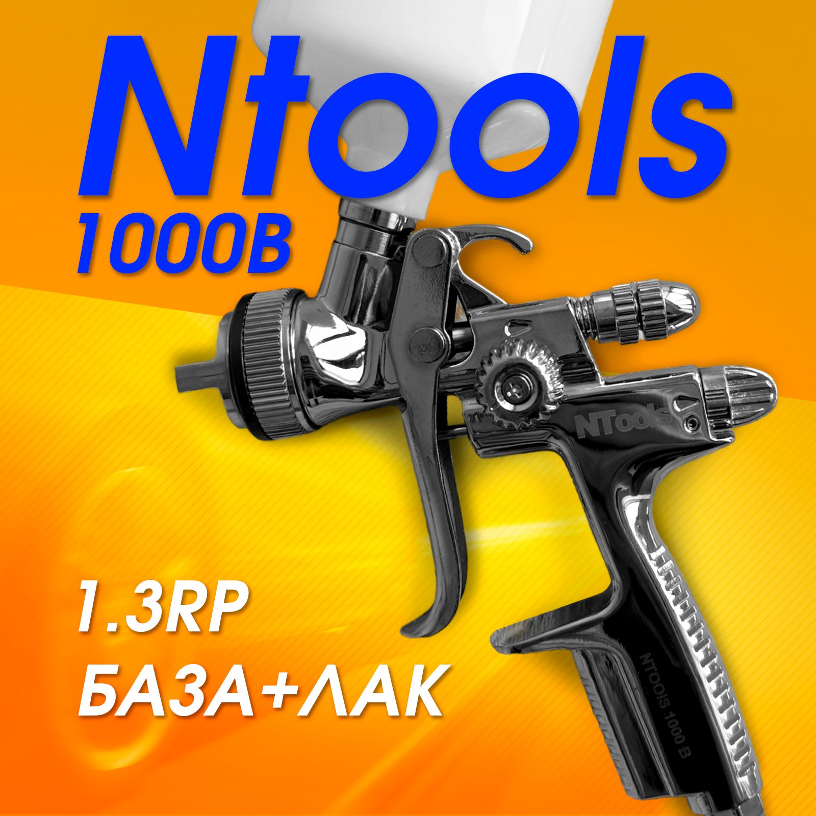 КраскопультпневматическийдлякомпрессорадляпокраскиавтоNtools1000B1.3RP