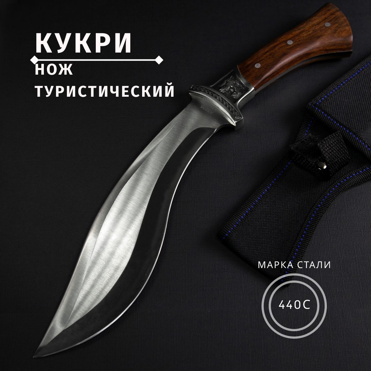 Мачете Кукри туристический "Крепыш".