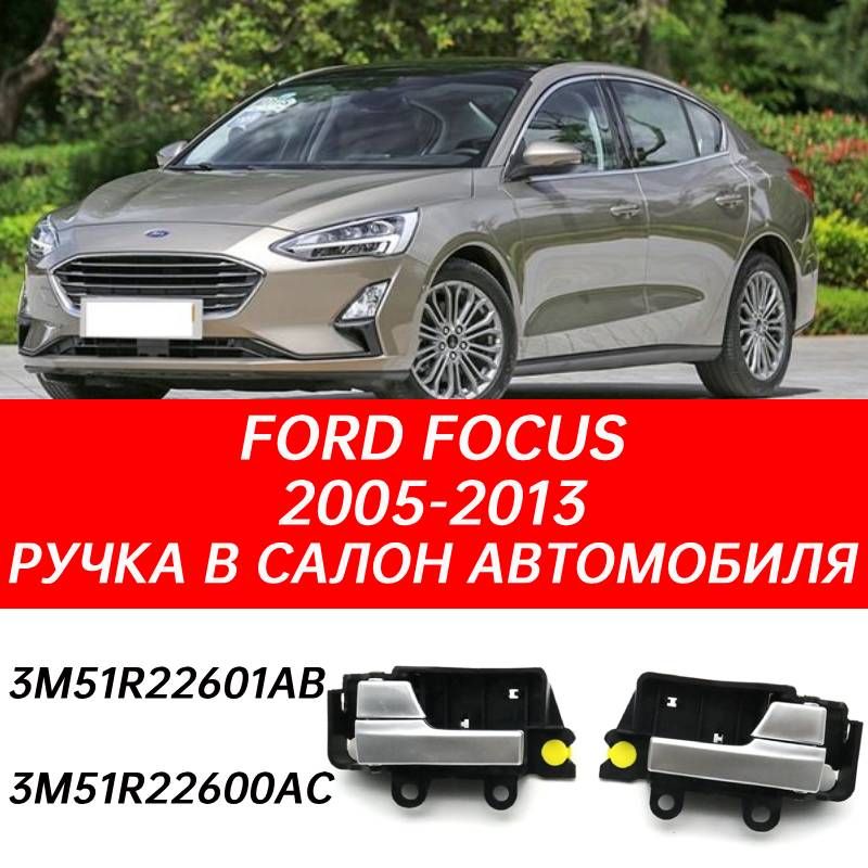 Подходит для Ford Focus 2005-2013 Ручка в салон автомобиля