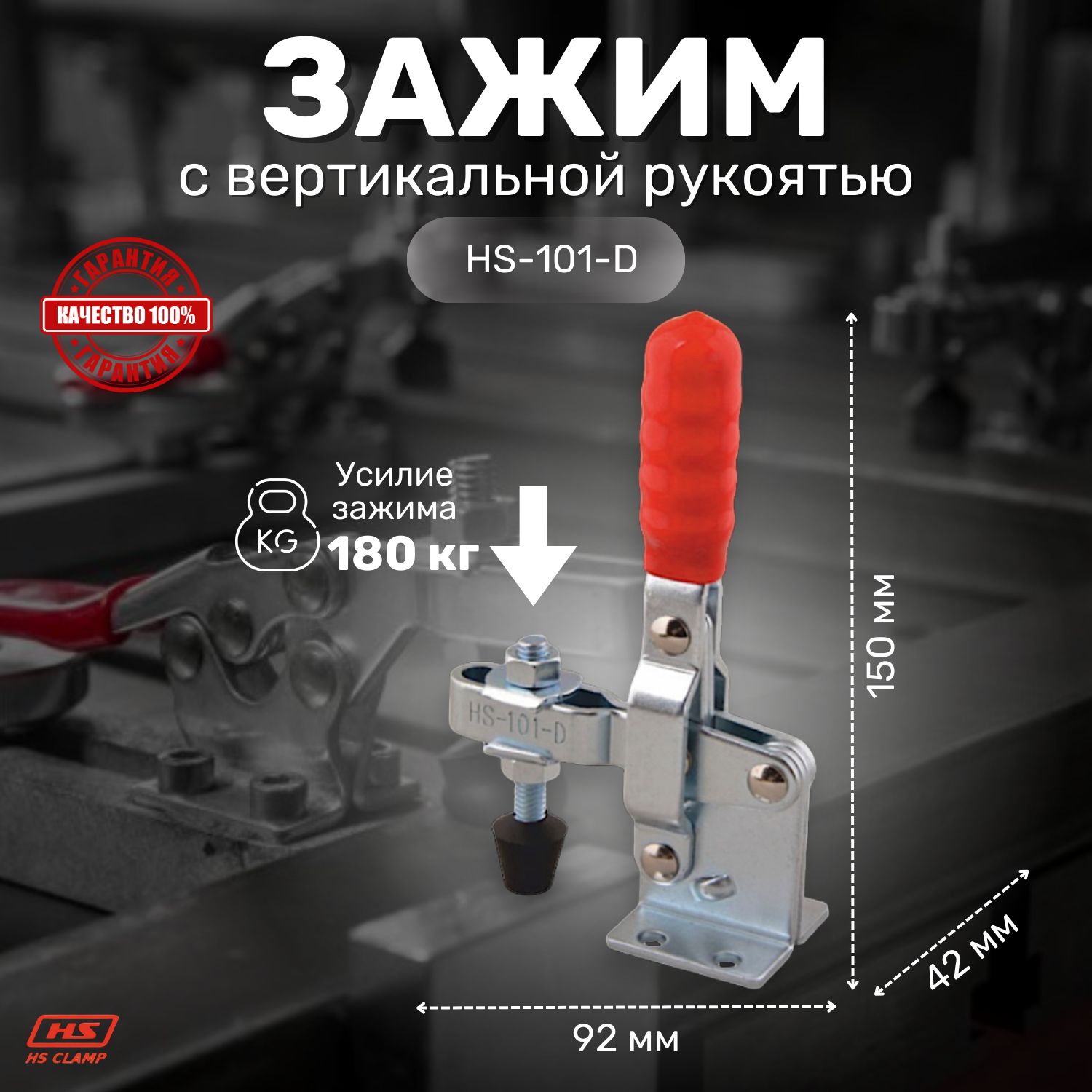 Прижим ручной механический HS CLAMP, вертикальная рукоять HS-101-D / для сварки, для столярки