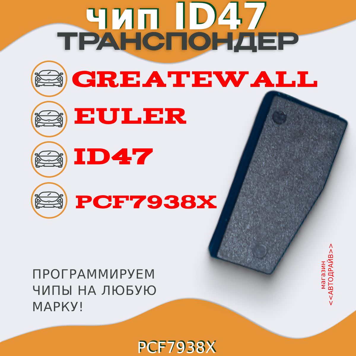 Чип ключа, иммобилайзер GreateWall: EULER ID47 PCF7938X