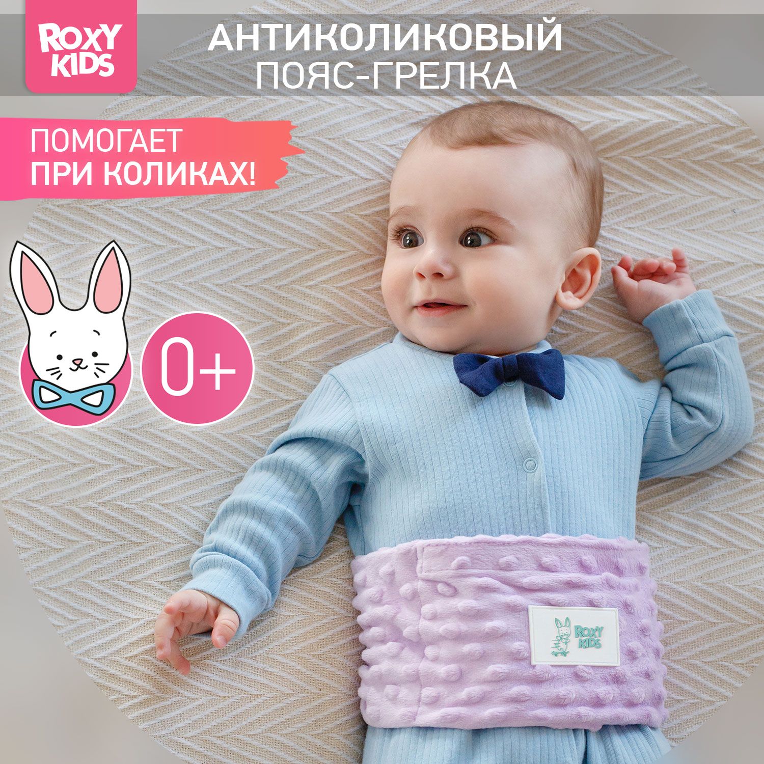 ROXY-KIDS Антиколиковый пояс-грелка для новорожденных, цвет фиолетовый