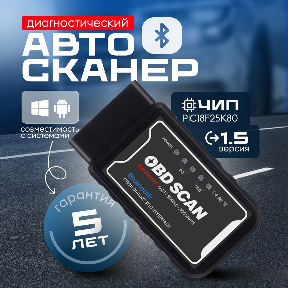 Cканер для диагностики автомобилей ELM327 OBD2 Bluetooth v1.5 чип PIC18F25K80