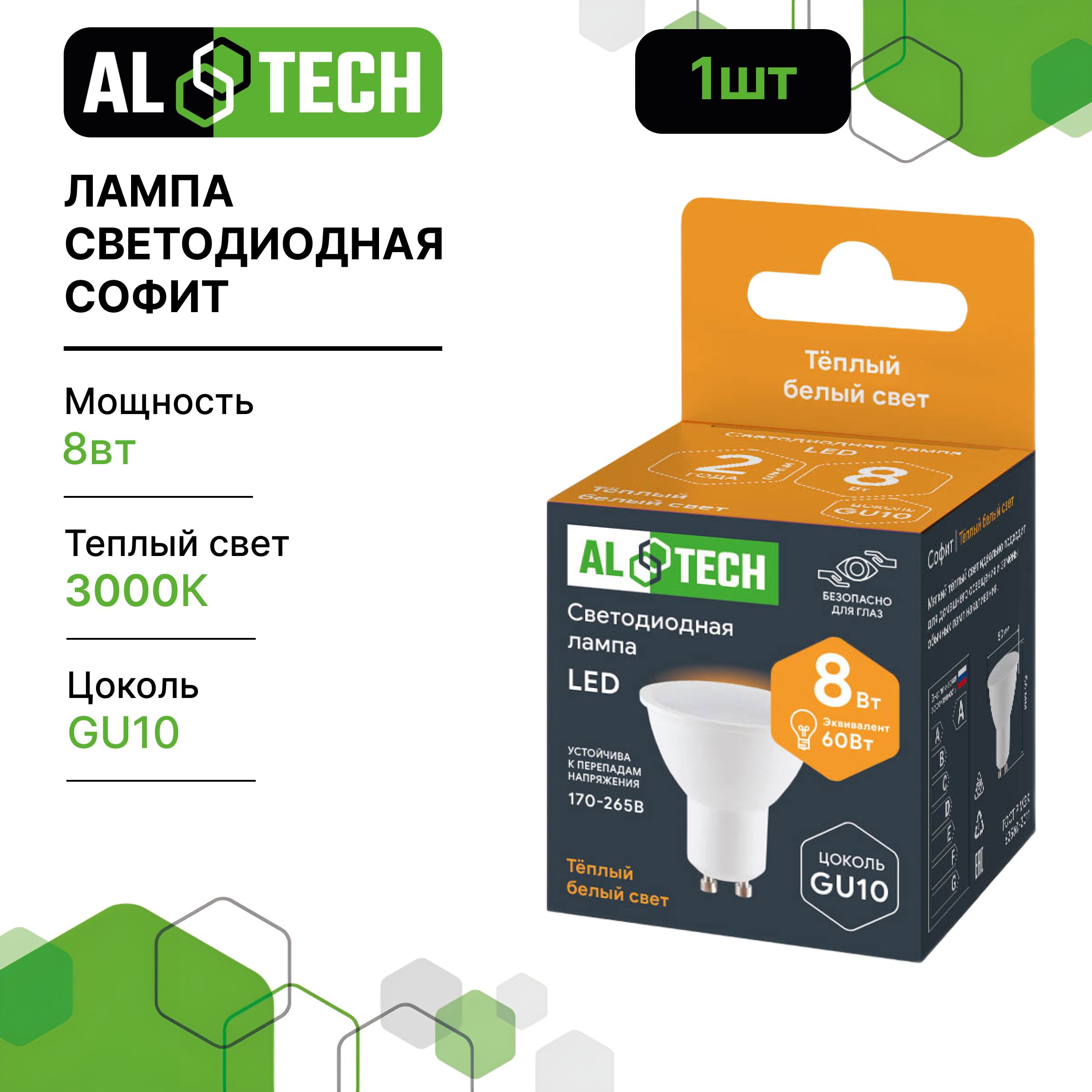 Лампочка светодиодная AL TECH LED MR16-8W-830-GU10 8вт (аналог 60вт) софит, теплый белый свет