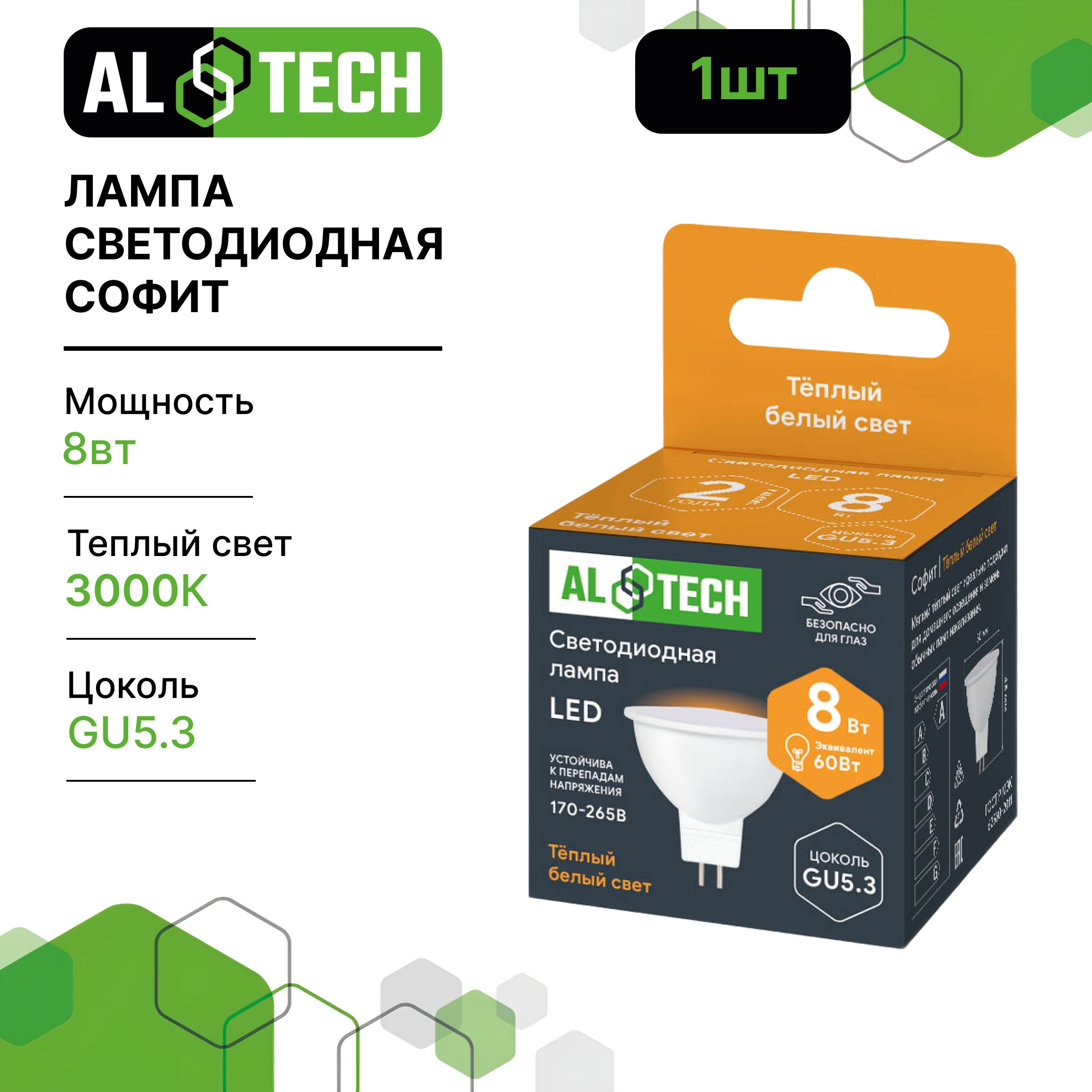 Лампочка светодиодная AL TECH LED MR16-8W-830-GU5.3 8вт (аналог 60вт) софит, теплый белый свет