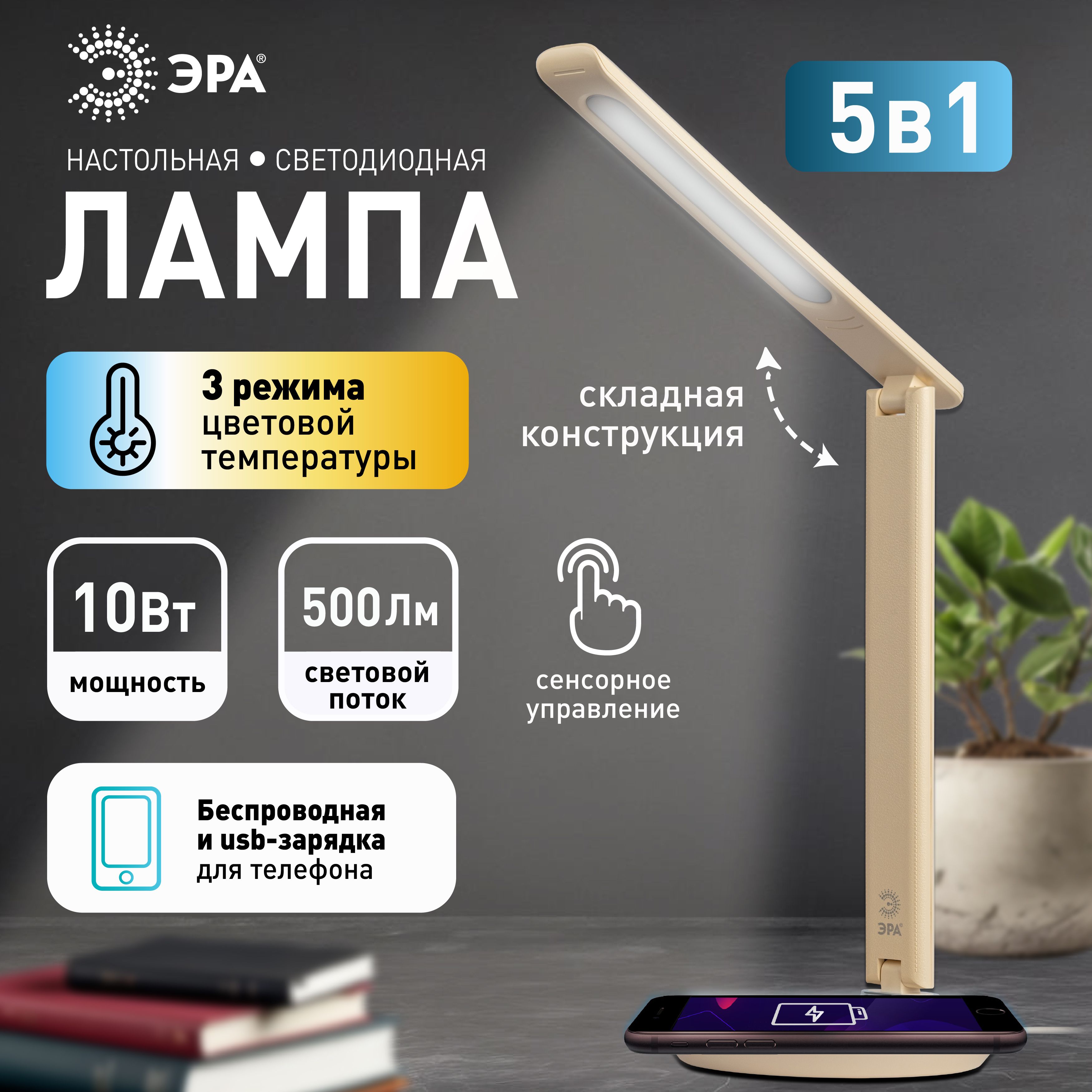 НастольныйсветильникЭРАNLED-504-10W-BGсветодиодныйбежевый/Лампанастольнаядляшкольника,длячтения