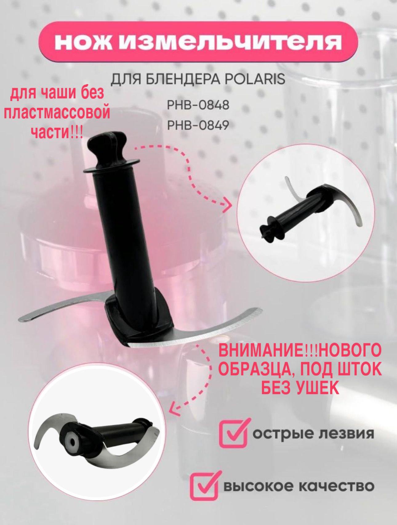 Нож измельчителя для Блендера POLARIS PHB-0848 PHB-0849