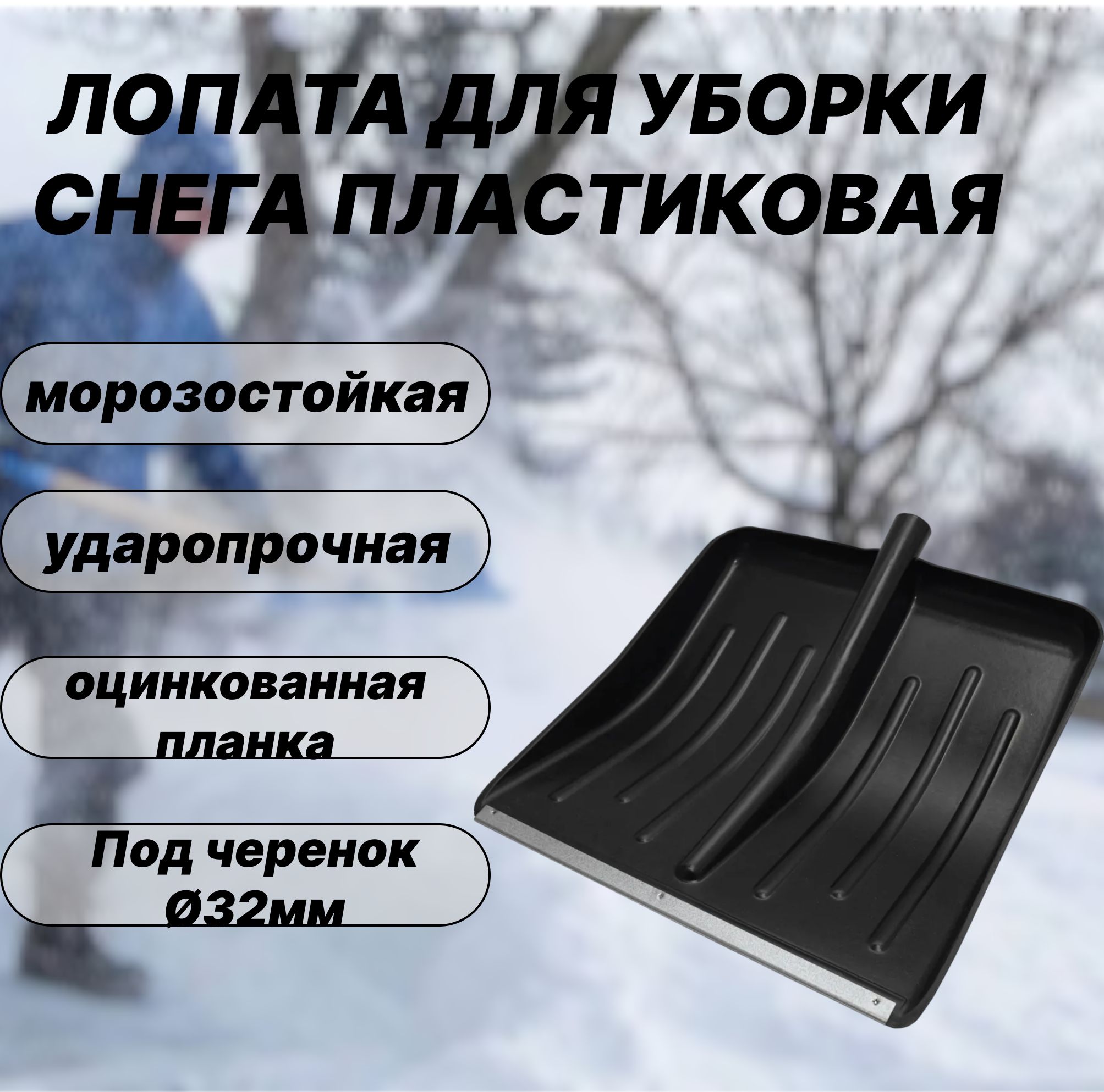 Лопата для уборки снега 425 х 430 мм пластиковая, оцинкованная планка без черенка