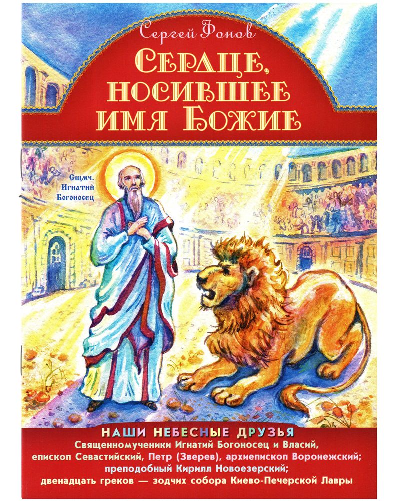 Сердце, носившее имя Божие. Детям о святых. | Фонов Сергей Павлович